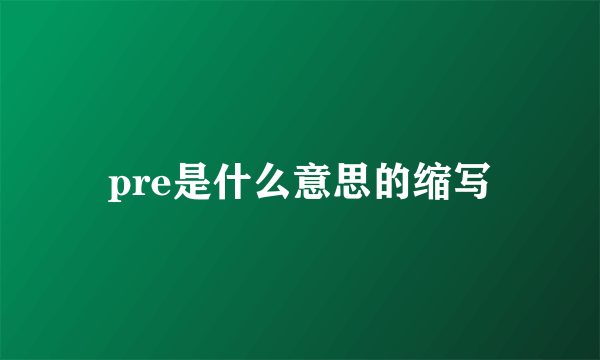pre是什么意思的缩写