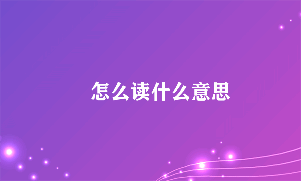噉怎么读什么意思