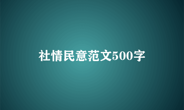 社情民意范文500字