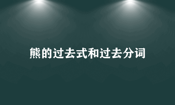 熊的过去式和过去分词