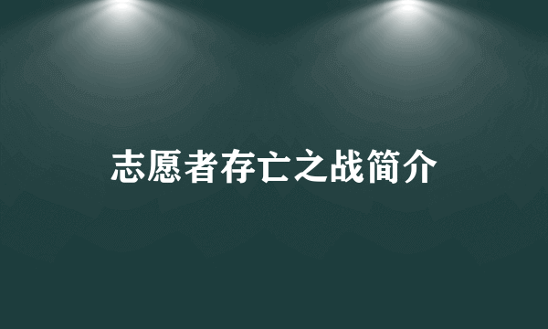 志愿者存亡之战简介
