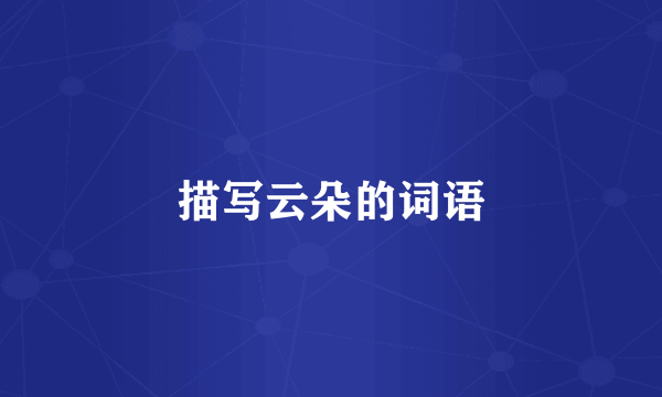 描写云朵的词语
