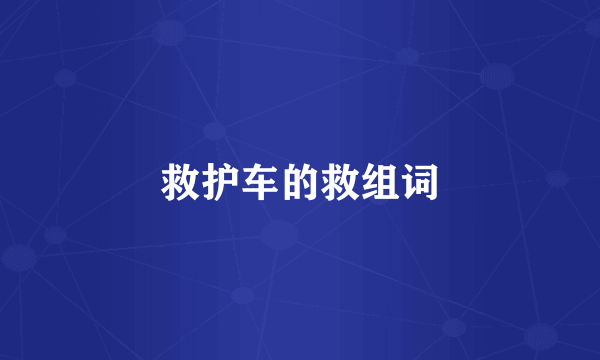 救护车的救组词