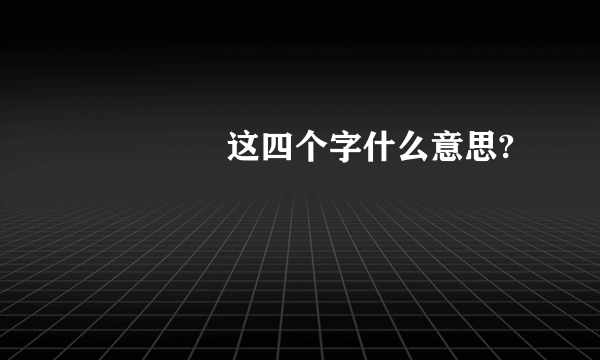 嘦姕嘦怹 这四个字什么意思?