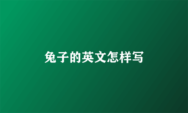 兔子的英文怎样写