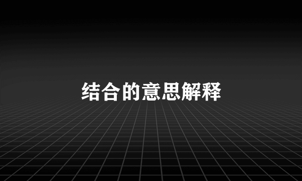 结合的意思解释