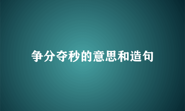 争分夺秒的意思和造句
