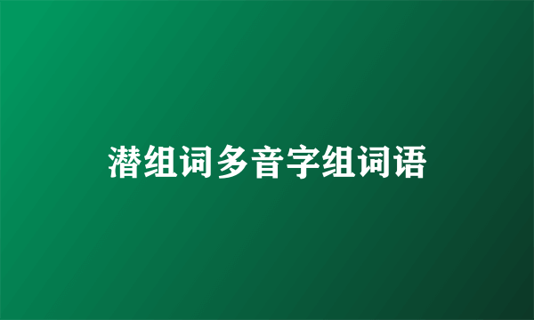 潜组词多音字组词语
