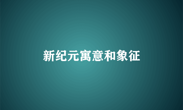 新纪元寓意和象征