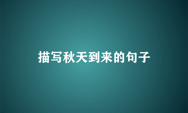 描写秋天到来的句子