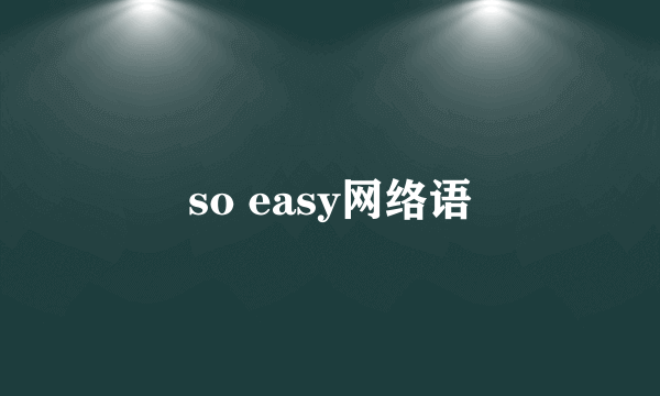 so easy网络语