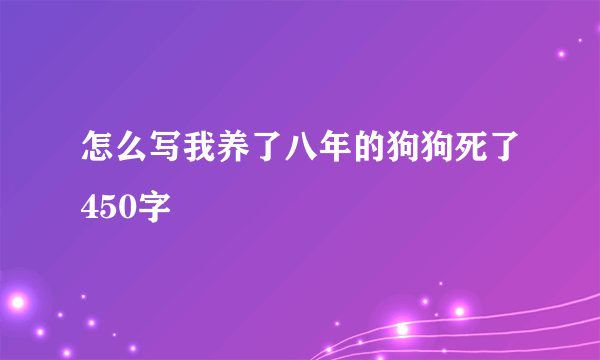 怎么写我养了八年的狗狗死了450字