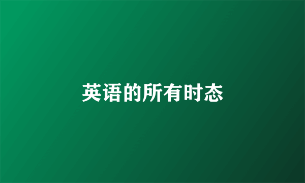 英语的所有时态