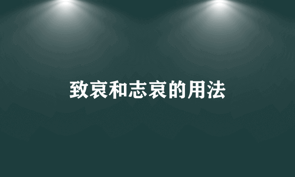 致哀和志哀的用法