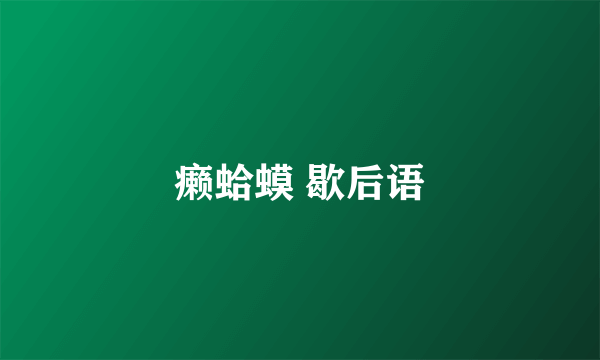癞蛤蟆 歇后语