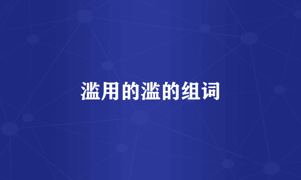 滥用的滥的组词