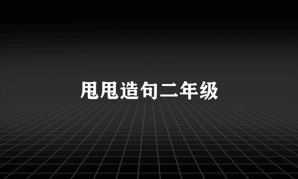 甩甩造句二年级
