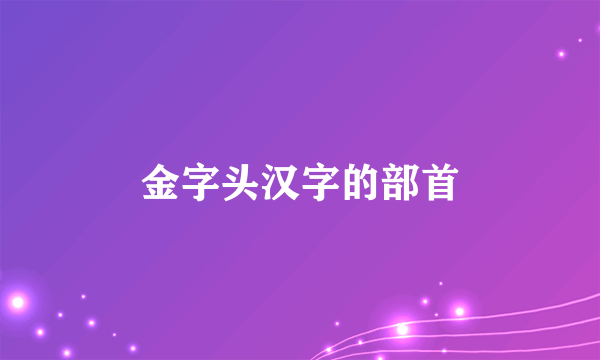 金字头汉字的部首
