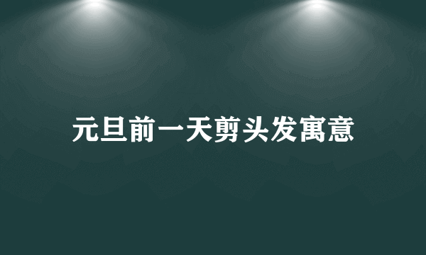 元旦前一天剪头发寓意