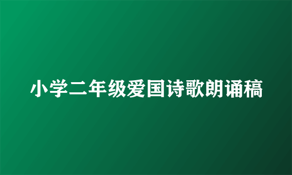 小学二年级爱国诗歌朗诵稿