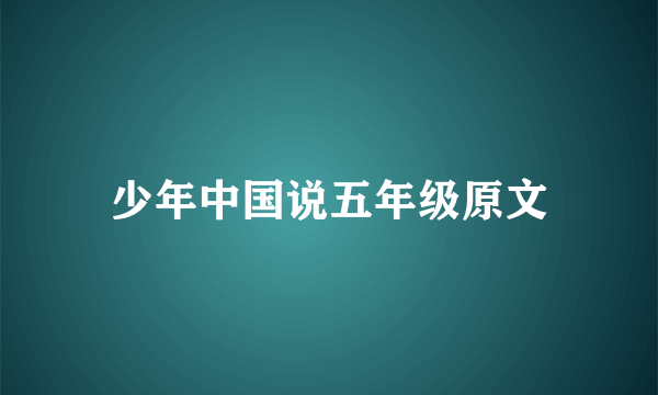 少年中国说五年级原文