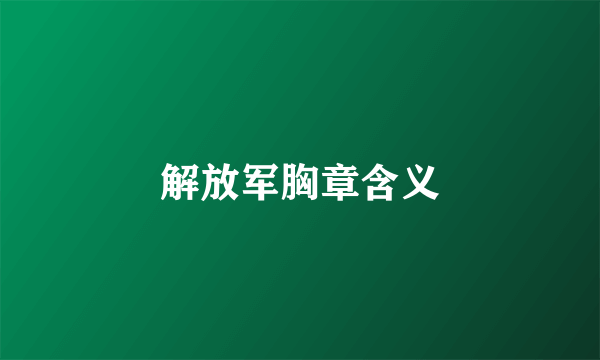 解放军胸章含义