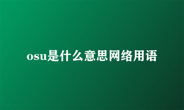 osu是什么意思网络用语