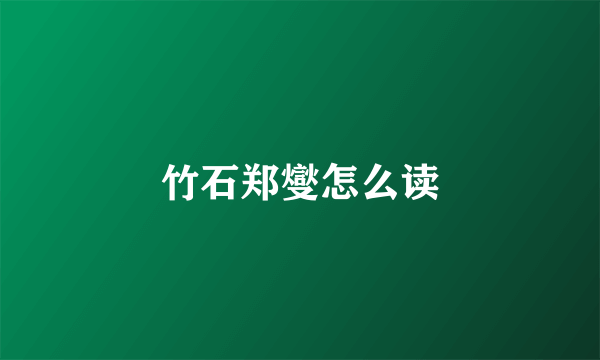 竹石郑燮怎么读