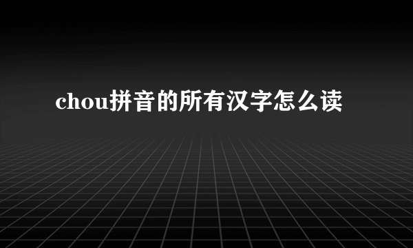 chou拼音的所有汉字怎么读