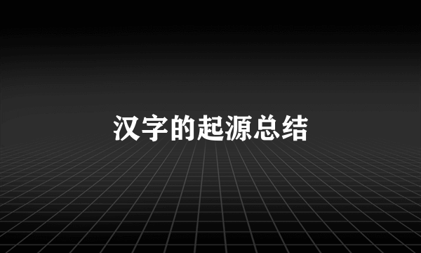 汉字的起源总结