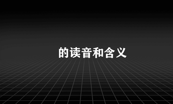 燚的读音和含义