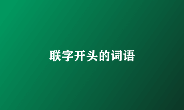 联字开头的词语