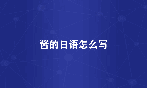 酱的日语怎么写