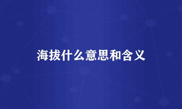 海拔什么意思和含义