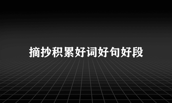 摘抄积累好词好句好段