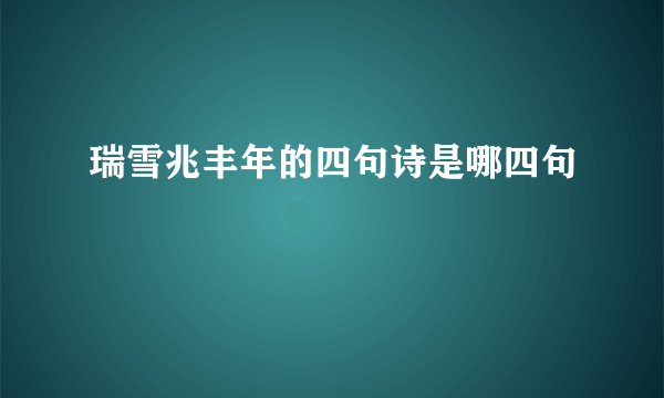 瑞雪兆丰年的四句诗是哪四句