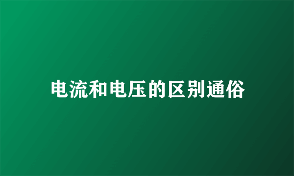 电流和电压的区别通俗