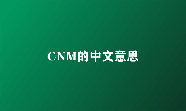 CNM的中文意思