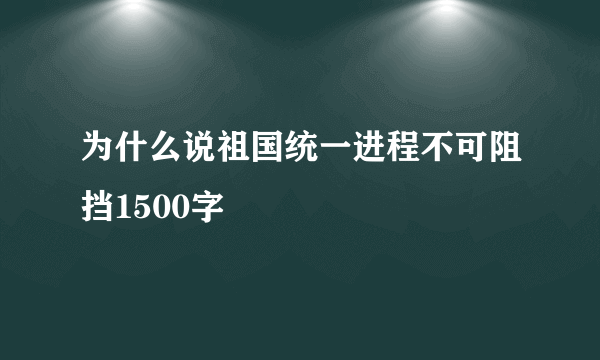 为什么说祖国统一进程不可阻挡1500字