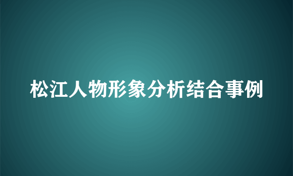松江人物形象分析结合事例
