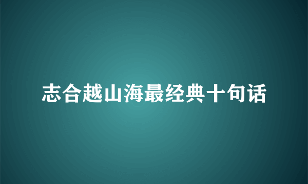 志合越山海最经典十句话