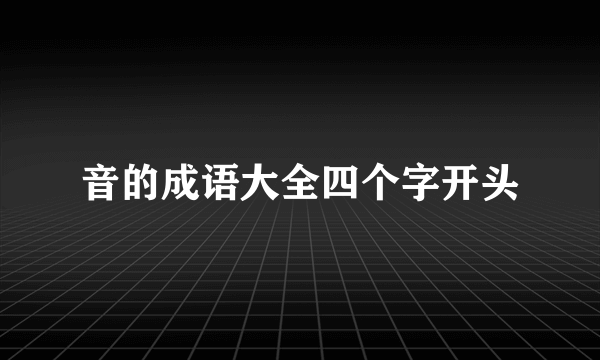 音的成语大全四个字开头