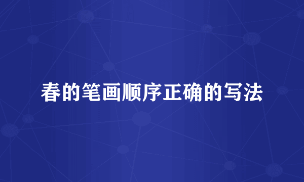 春的笔画顺序正确的写法