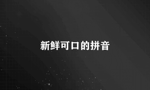 新鲜可口的拼音