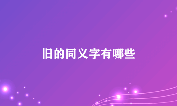 旧的同义字有哪些