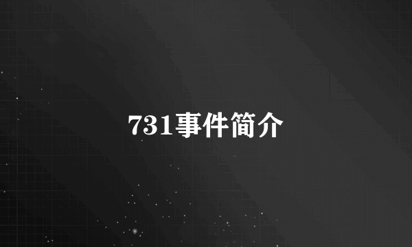 731事件简介