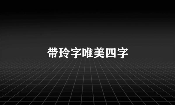 带玲字唯美四字