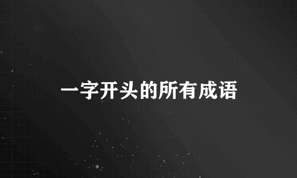 一字开头的所有成语