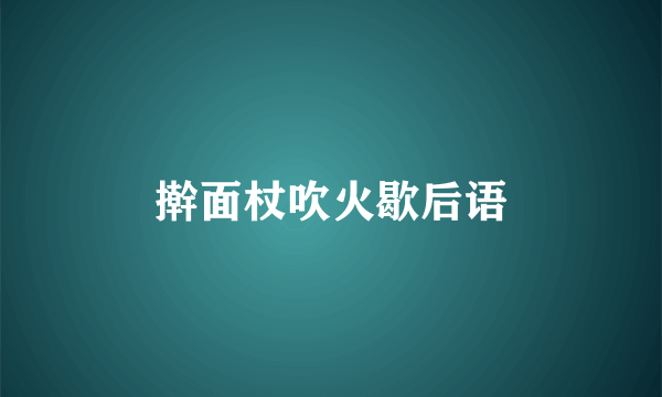 擀面杖吹火歇后语