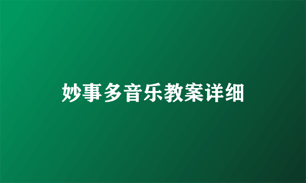 妙事多音乐教案详细